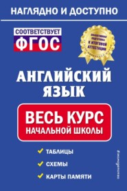 Английский язык: весь курс начальной школы