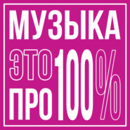 Музыка – это ПРО100%