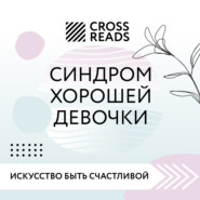 Саммари книги «Синдром хорошей девочки»