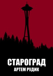 Староград