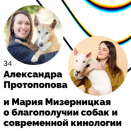 О благополучии собак и современной кинологии — Александра Протопопова и Мария Мизерницкая