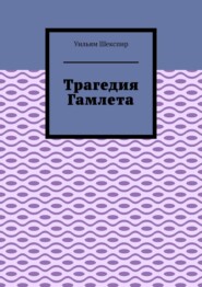 Трагедия Гамлета