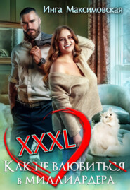 XXXL. Как (не) влюбить(ся) в миллиардера