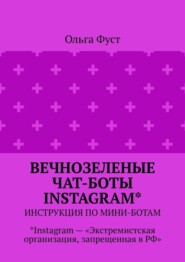 Вечнозеленые чат-боты Instagram*. Инструкция по мини-ботам. *Instagram – «Экстремистская организация, запрещенная в РФ»