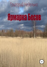 Ярмарка Бесов