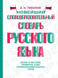 Новейший словообразовательный словарь русского языка