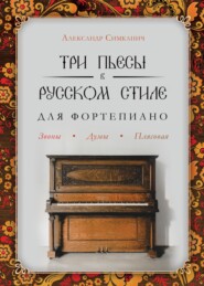 Три пьесы в русском стиле. Для фортепиано