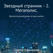 Звездный странник – 2. Мегаполис