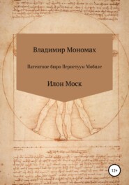 Патентное бюро Перпетуум Мобиле. Илон Моск