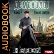 Демонолог. Книга 2. Школа смерти