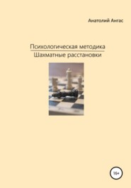 Психологическая методика «Шахматные расстановки»