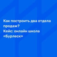 Как построить два отдела продаж? Кейс: онлайн школа «Бурлеск»