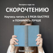 Экспресс-курс по Скорочтению. Научись читать в 3 раза быстрее и понимать лучше