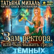 Зам ректора, или Как выжить среди Тёмных