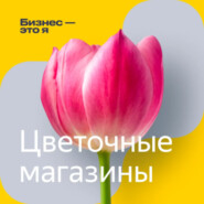 «В этом бизнесе есть 14 крутых дней в году»: как живут владельцы цветочных магазинов