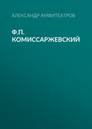 Ф.П. Комиссаржевский