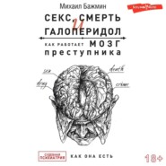 Секс, смерть и галоперидол. Как работает мозг преступника