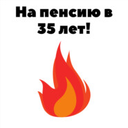 На пенсию в 35 лет!