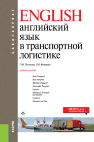 Английский язык в транспортной логистике. (Бакалавриат). Учебное пособие.