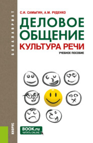 Деловое общение. Культура речи. (Бакалавриат). Учебное пособие.