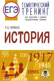 ЕГЭ. История. Тематический тренинг для подготовки к единому государственному экзамену