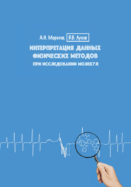 Интерпретация данных физических методов при исследовании молекул. Учебное пособие