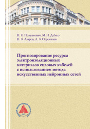 Прогнозирование ресурса электроизоляционных материалов силовых кабелей с использованием метода искусственных нейронных сетей