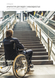 Архитектура для людей с инвалидностью