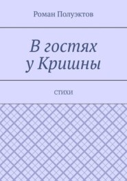 В гостях у Кришны. Стихи