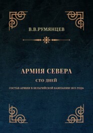 Армия Севера. Сто дней. Состав армии в Бельгийской кампании 1815 года