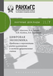 Цифровая экономика. Проблемы и перспективы учета и измерения в системе национальных счетов