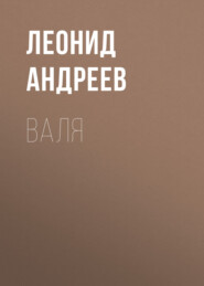 Валя