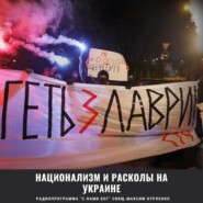 Национализм и расколы на Украине