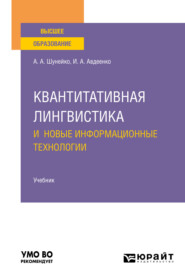 Квантитативная лингвистика и новые информационные технологии. Учебник для вузов