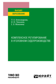 Комплексное регулирование в уголовном судопроизводстве. Учебное пособие для вузов