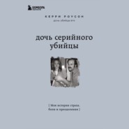 Дочь серийного убийцы. Моя история страха, боли и преодоления