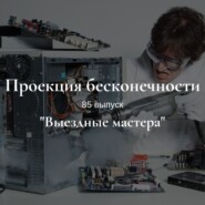 Выездные мастера