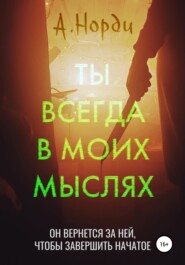 Ты всегда в моих мыслях