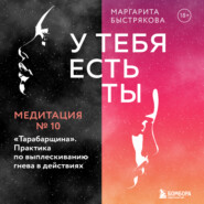 У тебя есть ты. Медитация 10. "Тарабарщина". Практика по выплескиванию гнева в действиях