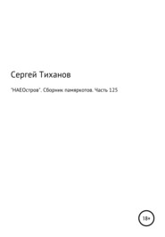 «НАЕОстров». Сборник памяркотов. Часть 125