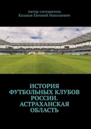 История футбольных клубов России. Астраханская область