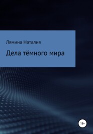 Дела тёмного мира