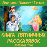 Книга пятничных рассказявок. Зеленый том