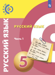 Русский язык. 5 класс. Часть 1