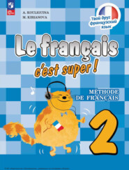 Французский язык. 2 класс