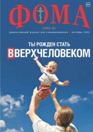 Журнал «Фома». № 10(234) / 2022