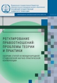 Регулирование правоотношений: проблемы теории и практики