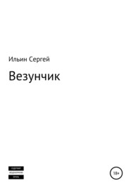 Везунчик