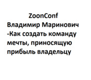 ZoonConf - Владимир Маринович - Как создать команду мечты, приносящую прибыль владельцу