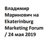 Владимир Маринович на Ekaterinburg Marketing Forum / 24 мая 2019 года.